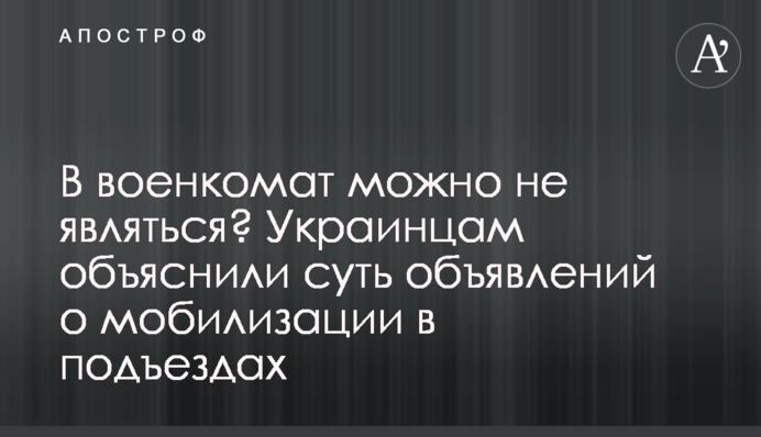 До військкомату можна не йти? Українцям пояснили суть оголошень про мобілізацію у під'їздах