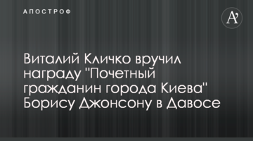 Віталій Кличко вручив відзнаку "Почесний громадянин міста Києва" Борису Джонсону в Давосі