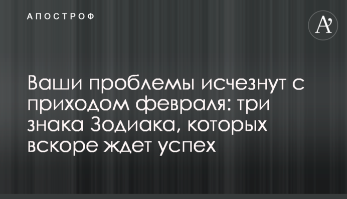 Ваши проблемы исчезнут с приходом февраля: три знака Зодиака, которых вскоре ждет успех