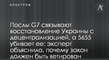 Посли G7 пов'язують відновлення України з децентралізацію, а 5655 вбиває її: експертка пояснила, чому закон має бути ветований