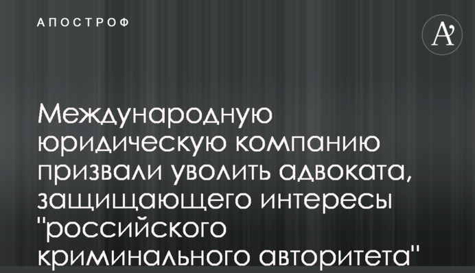 Міжнародну компанію закликали звільнити українського адвоката, який захищає інтереси 