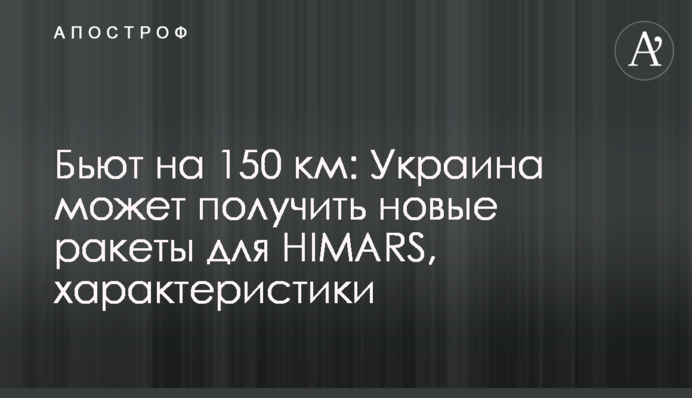 Б'ють на 150 км: Україна може отримати нові ракети для HIMARS