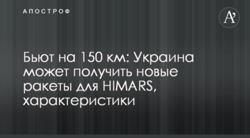 Б'ють на 150 км: Україна може отримати нові ракети для HIMARS