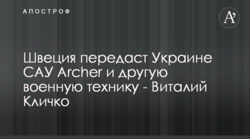 Швеція передасть Україні САУ Archer та іншу військову техніку - Віталій Кличко