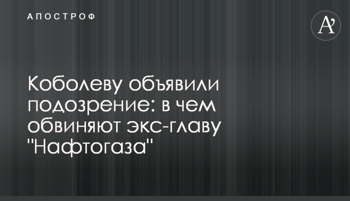 Коболеву объявили подозрение: в чем обвиняют экс-главу 