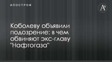 Коболєву оголосили підозру: у чому звинувачують екс-главу "Нафтогазу"