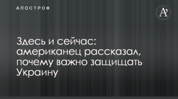 Тут і зараз: американець розповів, чому важливо захищати Україну