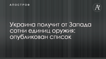 Україна отримає від Заходу сотні одиниць зброї: опубліковано список
