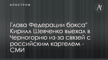 Глава Федерації боксу Кирило Шевченко виїхав до Чорногорії через зв'язки з російським картелем - ЗМІ