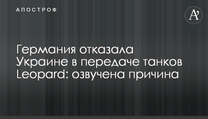 Німеччина відмовила Україні у передачі танків Leopard: озвучено причину