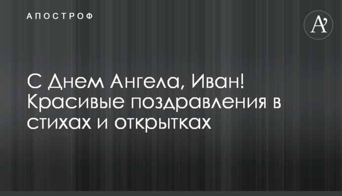 З Днем Ангела, Іване! Красиві вітання у віршах та листівках