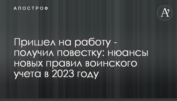 Пришел на работу - получил повестку: нюансы новых правил воинского учета в 2023 году