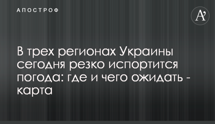 В трех регионах Украины сегодня резко испортится погода: где и чего ожидать - карта
