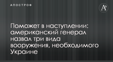 Поможет в наступлении: американский генерал назвал три вида вооружения, необходимого Украине