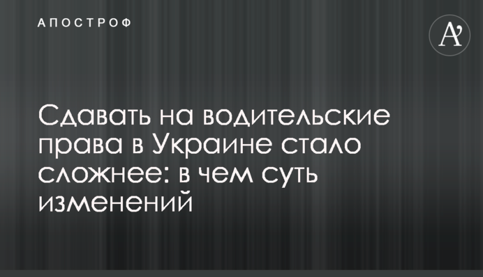 Здавати на водійські права в Україні стало складніше: у чому суть змін