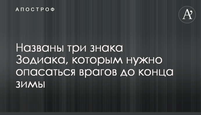 Названо три знаки Зодіаку, яким потрібно побоюватися ворогів до кінця зими
