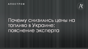 Чому знизилися ціни на пальне в Україні: пояснення експерта