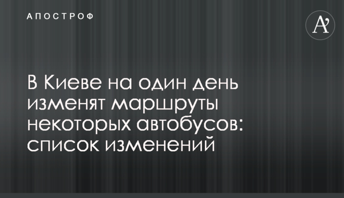 У Києві на один день змінять маршрути деяких автобусів: список змін