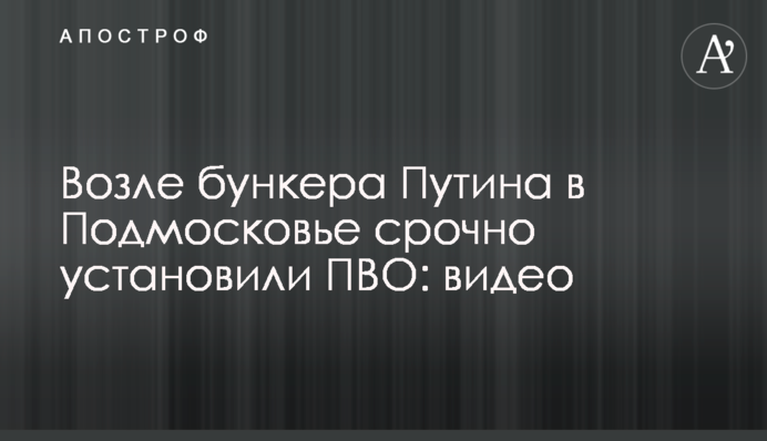 Возле бункера Путина в Подмосковье срочно установили ПВО: видео