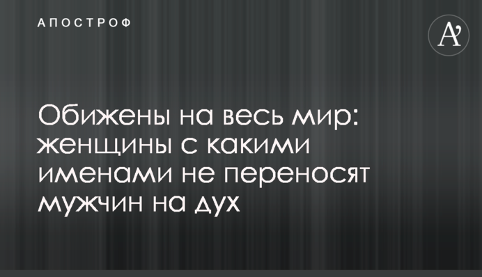 Обижены на весь мир: женщины с какими именами не переносят мужчин на дух