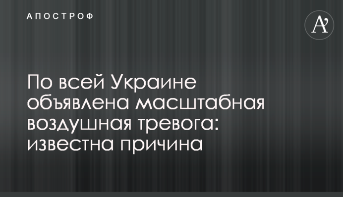 По всій Україні оголошено масштабну повітряну тривогу: відома причина