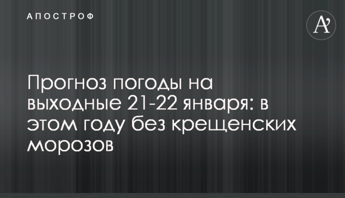 Прогноз погоды на выходные 21-22 января: в этом году без крещенских морозов