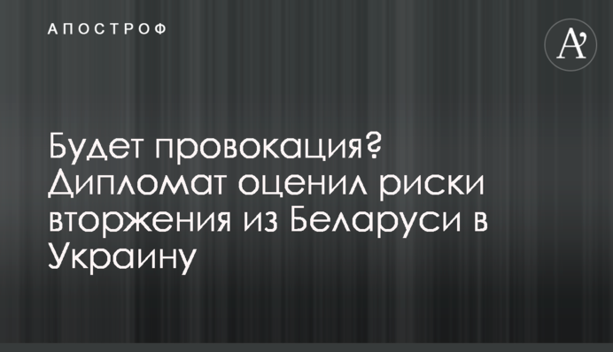Буде провокація? Дипломат оцінив ризики вторгнення з Білорусі до України