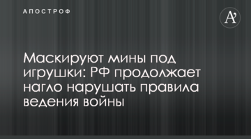 Маскують міни під іграшки: РФ продовжує нахабно порушувати правила ведення війни