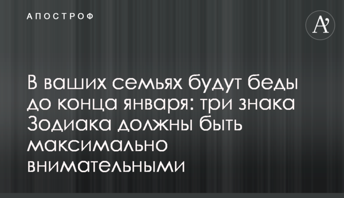 Ваші сім'ї спіткатиме лихо до кінця січня: три знаки Зодіаку мають бути максимально уважними