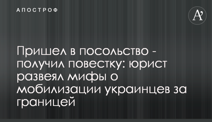 Пришел в посольство - получил повестку: юрист развеял мифы о мобилизации украинцев за границей