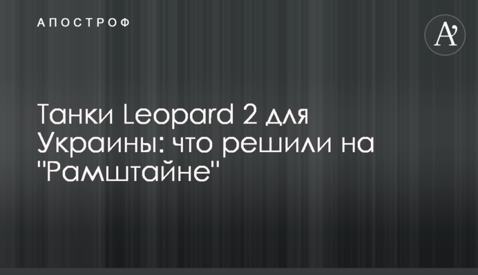 Танки Leopard 2 для Украины: что решили на 