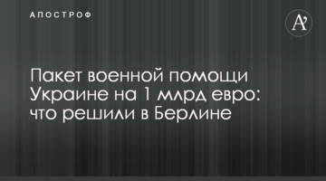 Пакет військової допомоги Україні на 1 млрд євро: що вирішили у Берліні
