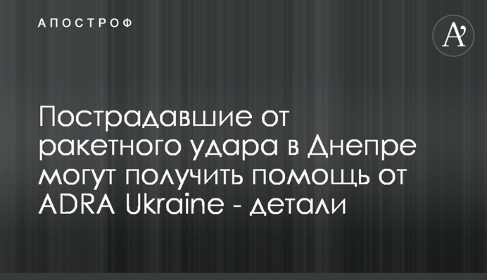 Постраждалі від ракетного удару в Дніпрі можуть отримати допомогу від ADRA Ukraine - деталі