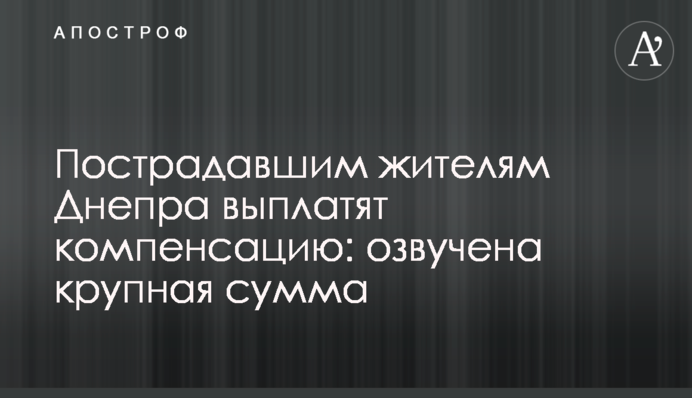 Потерпілим мешканцям Дніпра виплатять компенсацію: озвучено велику суму