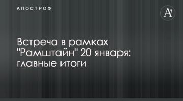 Зустріч у рамках "Рамштайну" 20 січня: головні підсумки