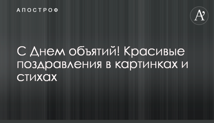 З Днем обіймів! Красиві привітання у картинках та віршах