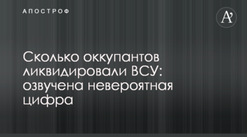 Скільки окупантів ліквідували ЗСУ: озвучено неймовірну цифру