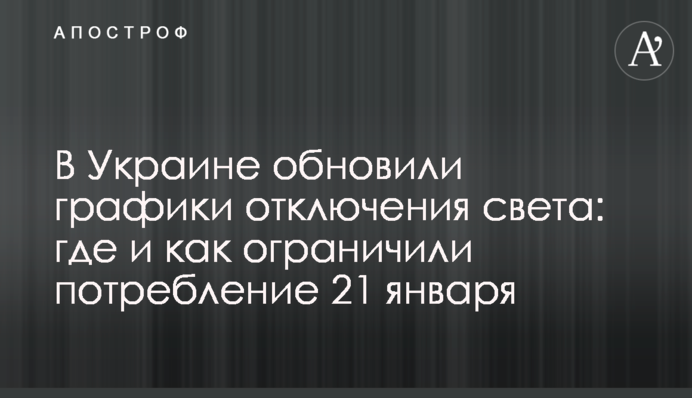В Украине обновили графики отключения света: где и как ограничили потребление 21 января
