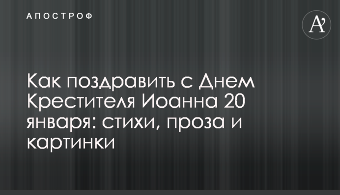 Как поздравить с Днем Крестителя Иоанна 20 января: стихи, проза и картинки