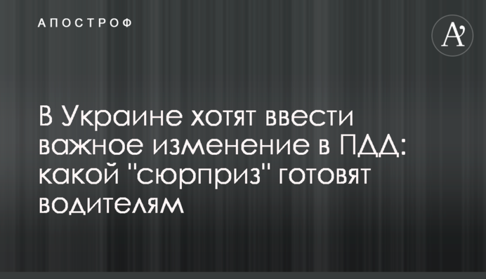 В Украине хотят ввести важное изменение в ПДД: какой 