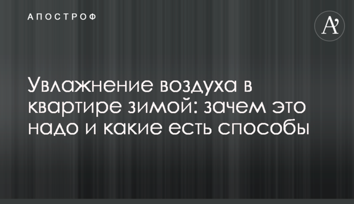 Увлажнение воздуха в квартире зимой: зачем это надо и какие есть способы