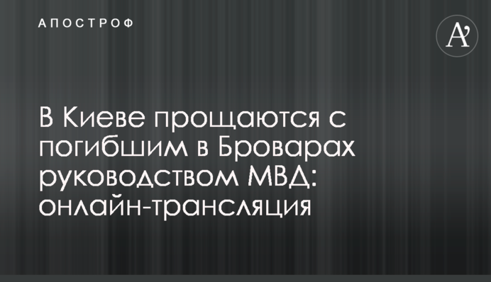 В Киеве простились с погибшим в Броварах руководством МВД: видео и все подробности