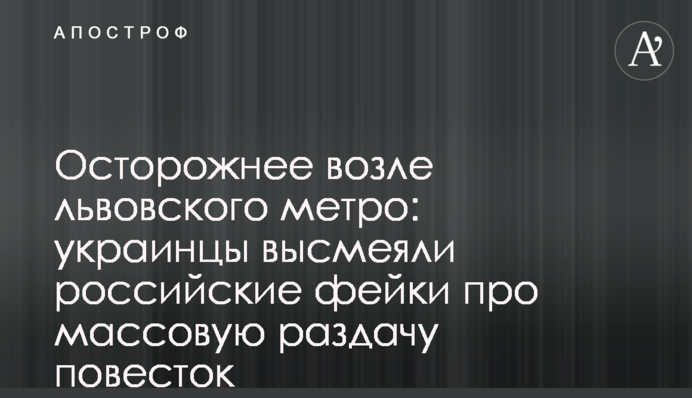 Обережніше біля львівського метро: українці висміяли російські фейки про масову роздачу повісток