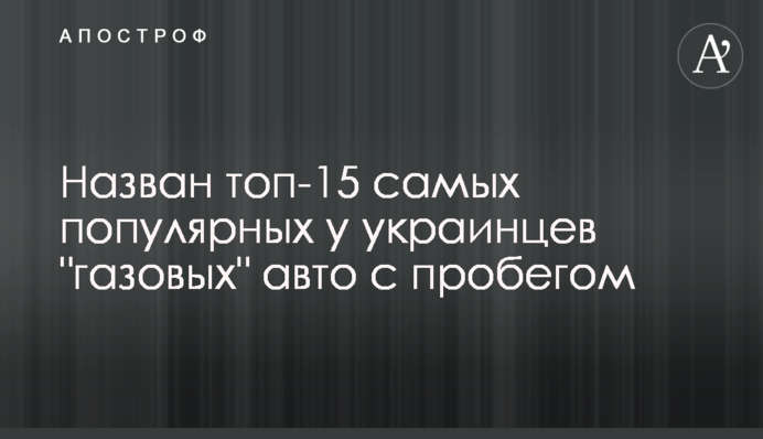 Назван топ-15 самых популярных у украинцев 