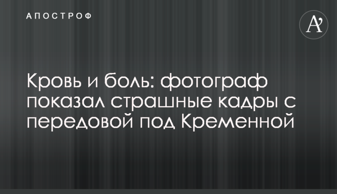 Кров і біль: фотограф показав страшні кадри з передової під Кремінною