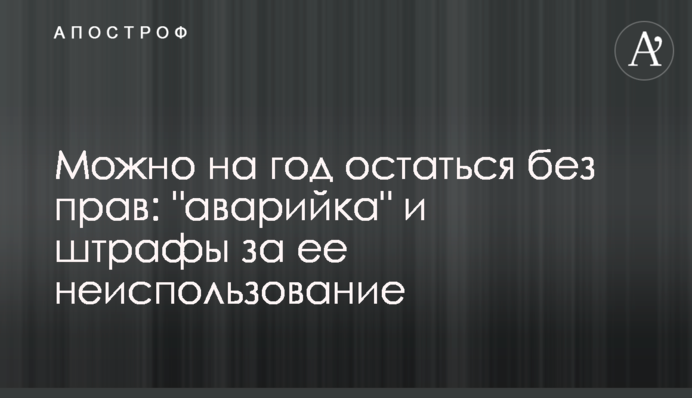 Можно на год остаться без прав: 