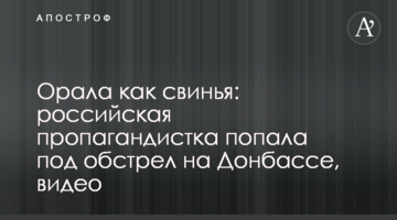 Кричала як свиня: російська пропагандистка потрапила під обстріл на Донбасі, відео