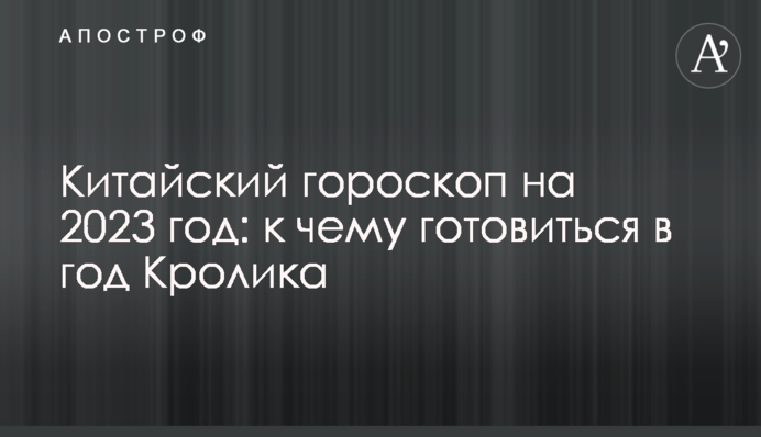 Китайський гороскоп на 2023 рік: до чого готуватись у рік Кролика