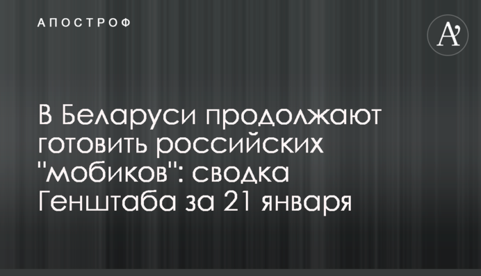 У Білорусі продовжують готувати російських "мобіків": зведення Генштабу за 21 січня