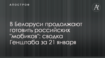 У Білорусі продовжують готувати російських "мобіків": зведення Генштабу за 21 січня
